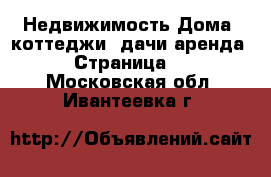 Недвижимость Дома, коттеджи, дачи аренда - Страница 2 . Московская обл.,Ивантеевка г.